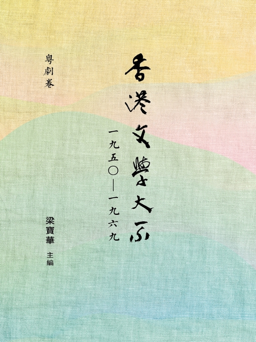 Title details for 香港文學大系1950-1969 by 陳智德 - Available